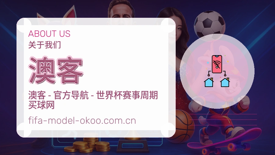 澳客关于体育内容服务